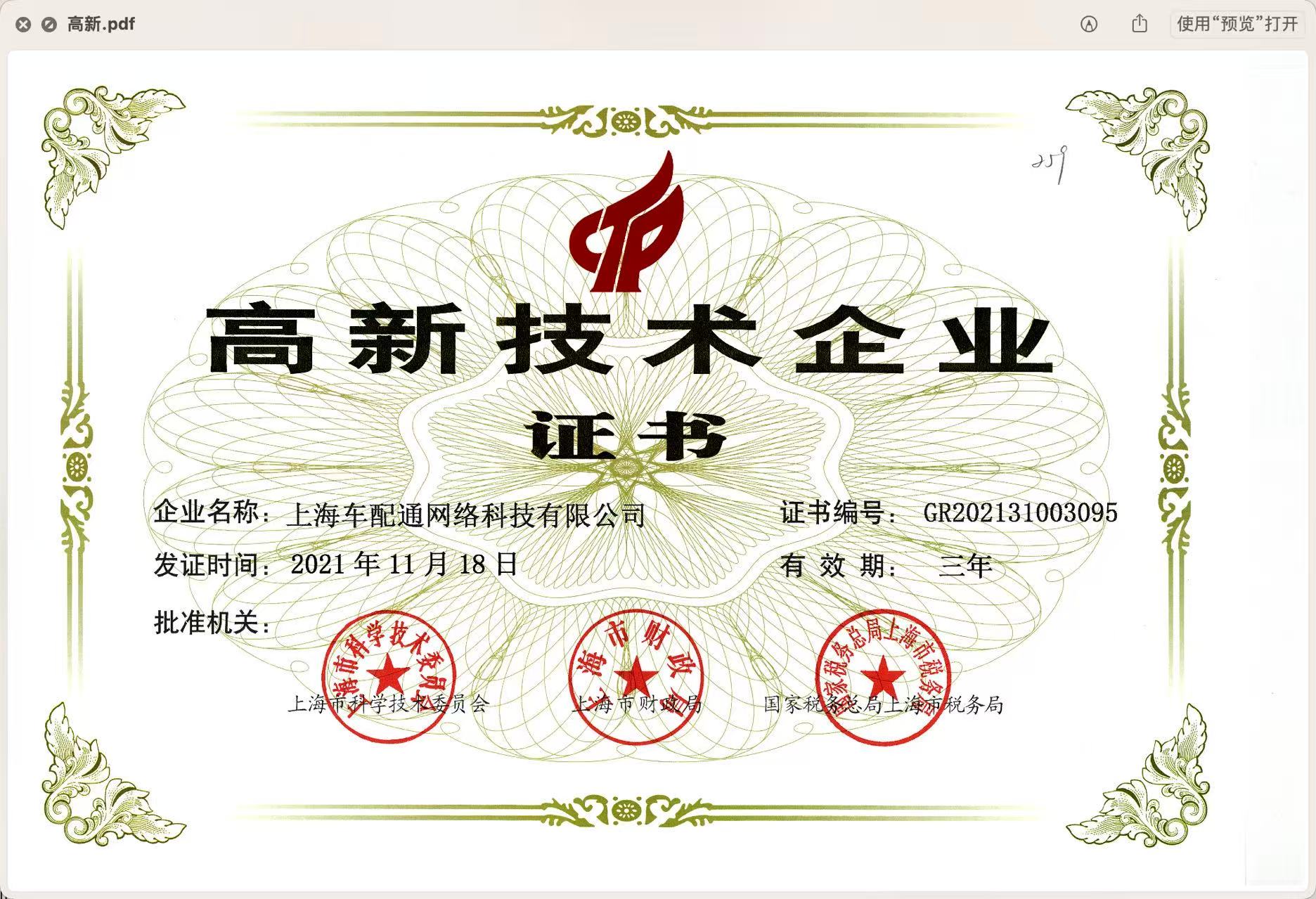高新技术企业证书